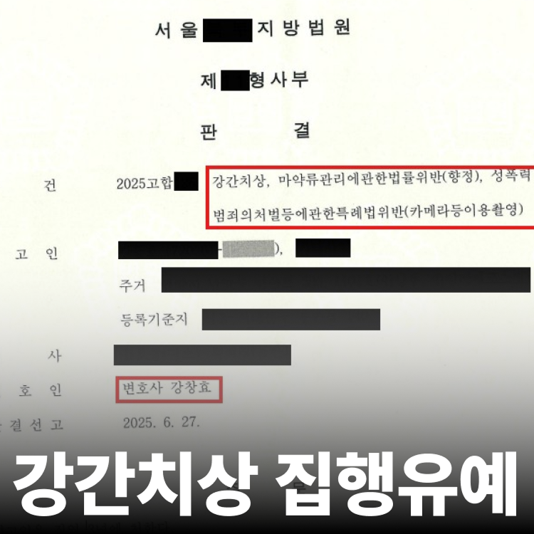 강간치상 집유 판결 - 성폭행변호사
