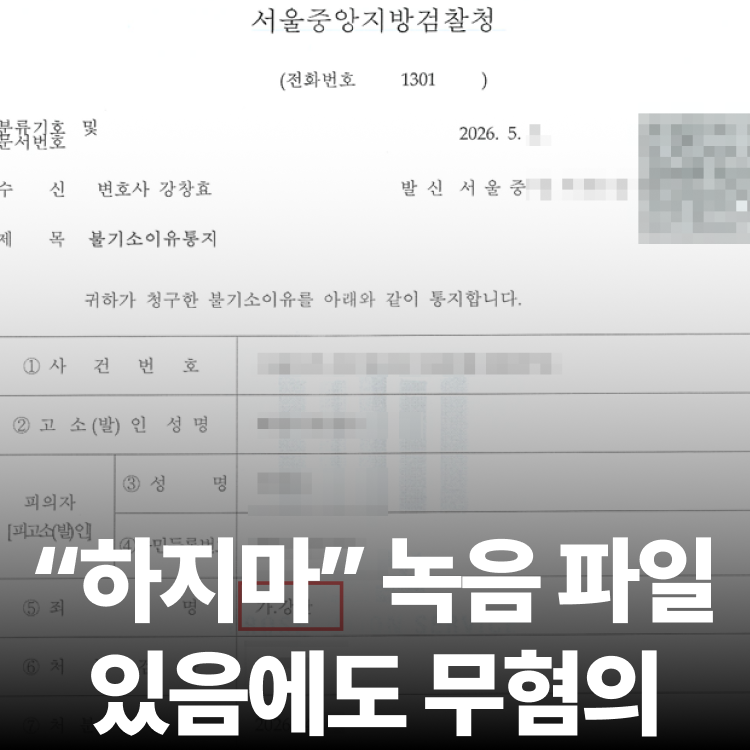 녹음 고소 불기소 - 성폭행변호사
